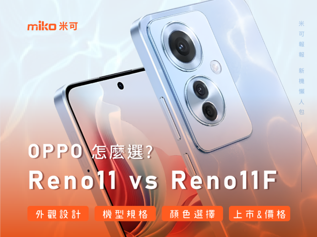 OPPO Reno11F登場 Reno11及Reno11F怎麼選？規格及重點特色看這篇